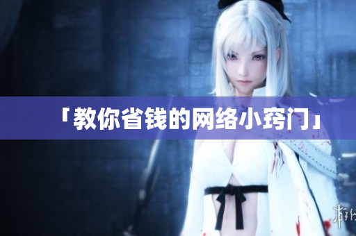 「教你省钱的网络小窍门」