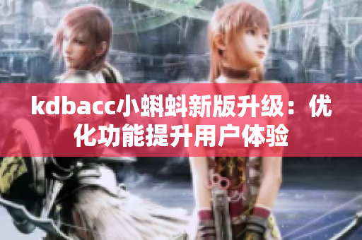 kdbacc小蝌蚪新版升级：优化功能提升用户体验