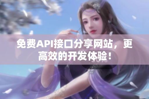 免费API接口分享网站，更高效的开发体验！