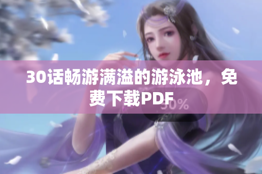 30话畅游满溢的游泳池，免费下载PDF