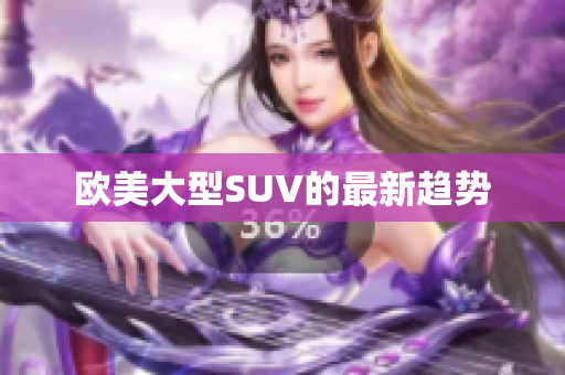 欧美大型SUV的最新趋势