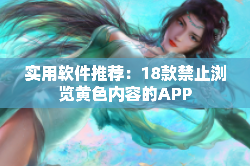 实用软件推荐：18款禁止浏览黄色内容的APP