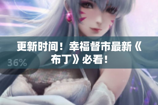 更新时间！幸福督市最新《布丁》必看！