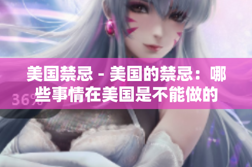 美国禁忌 - 美国的禁忌：哪些事情在美国是不能做的