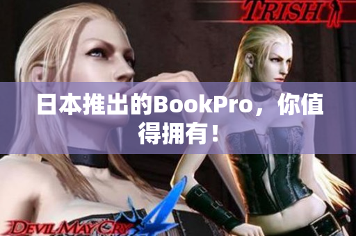 日本推出的BookPro，你值得拥有！