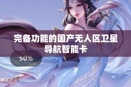 完备功能的国产无人区卫星导航智能卡