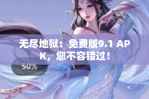 无尽地狱：免费版9.1 APK，您不容错过！