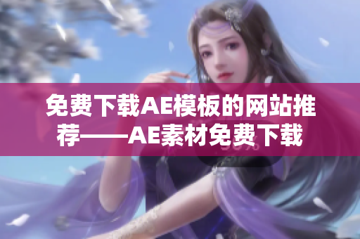 免费下载AE模板的网站推荐——AE素材免费下载