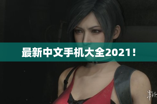 最新中文手机大全2021！