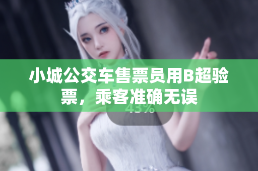 小城公交车售票员用B超验票，乘客准确无误
