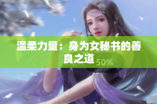 温柔力量：身为女秘书的善良之道