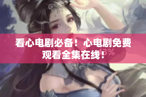 看心电剧必备！心电剧免费观看全集在线！