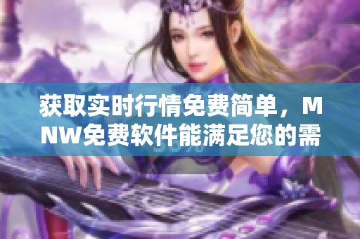 获取实时行情免费简单，MNW免费软件能满足您的需求