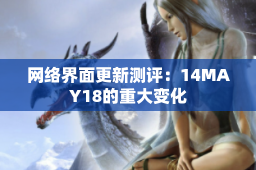 网络界面更新测评：14MAY18的重大变化