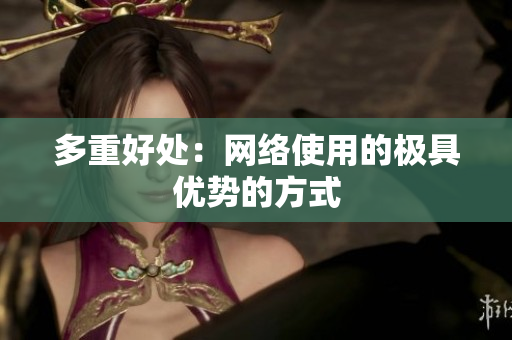 多重好处：网络使用的极具优势的方式