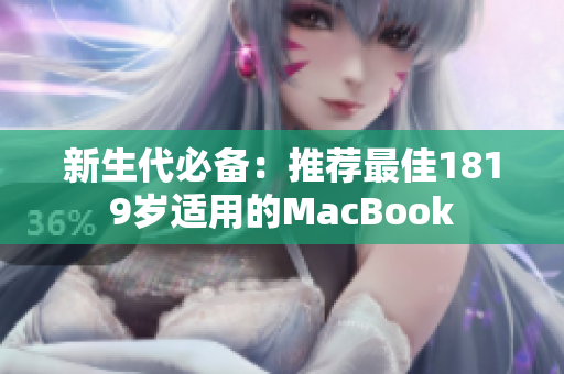 新生代必备：推荐最佳1819岁适用的MacBook