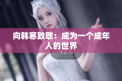 向韩寒致敬：成为一个成年人的世界