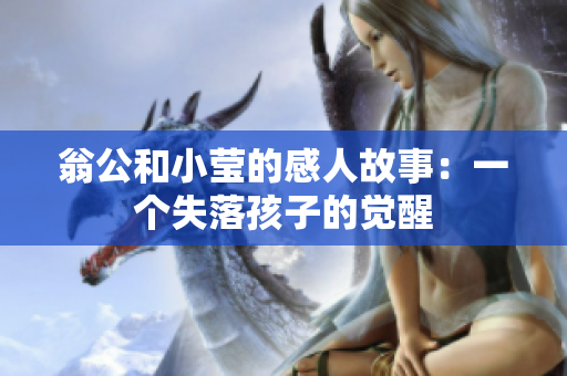 翁公和小莹的感人故事：一个失落孩子的觉醒