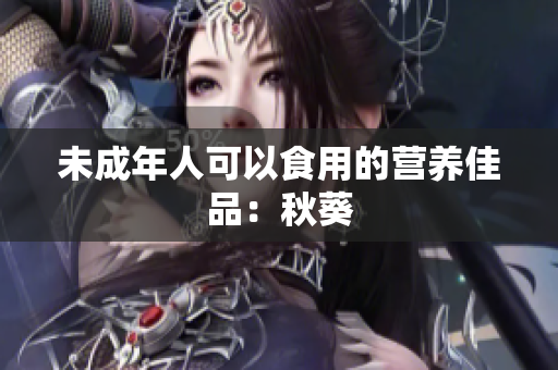 未成年人可以食用的营养佳品：秋葵