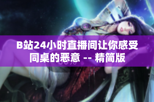 B站24小时直播间让你感受同桌的恶意 -- 精简版