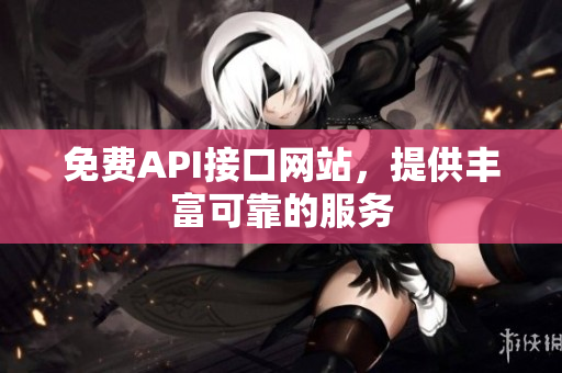 免费API接口网站，提供丰富可靠的服务