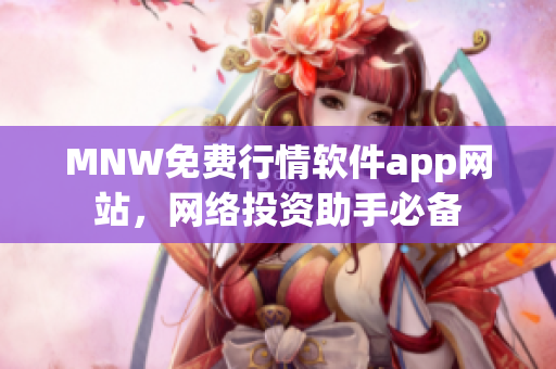 MNW免费行情软件app网站，网络投资助手必备