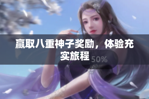 赢取八重神子奖励，体验充实旅程