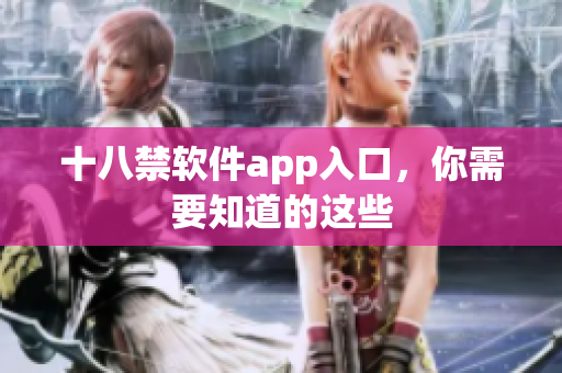 十八禁软件app入口，你需要知道的这些