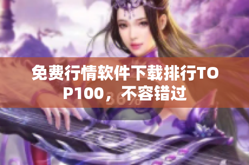 免费行情软件下载排行TOP100，不容错过