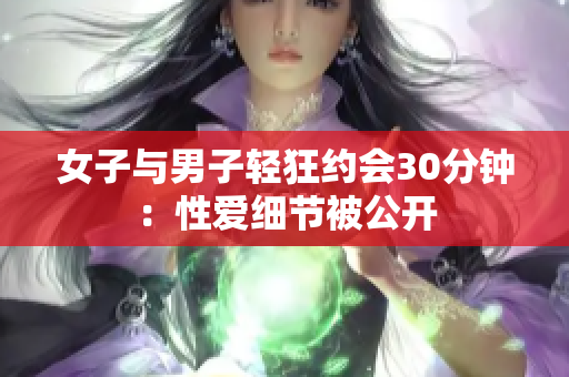 女子与男子轻狂约会30分钟：性爱细节被公开
