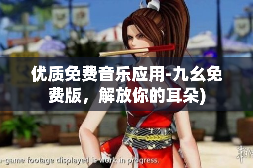 优质免费音乐应用-九幺免费版，解放你的耳朵)