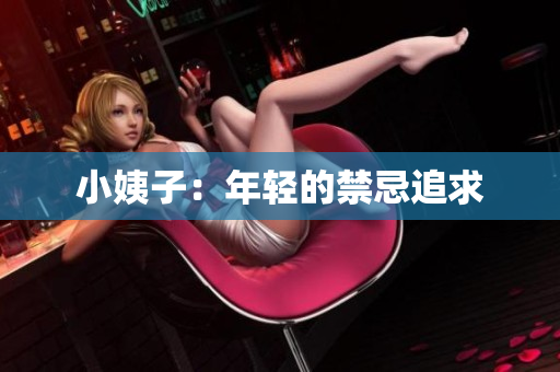 小姨子：年轻的禁忌追求