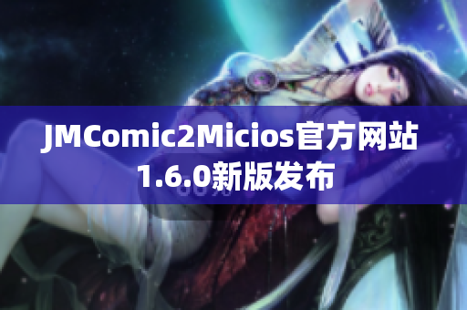 JMComic2Micios官方网站1.6.0新版发布
