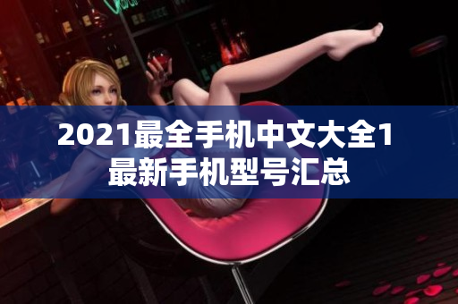 2021最全手机中文大全1 最新手机型号汇总