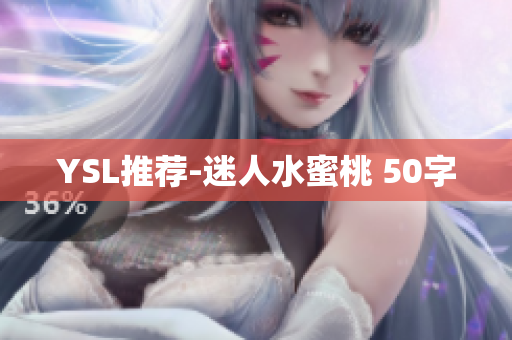 YSL推荐-迷人水蜜桃 50字