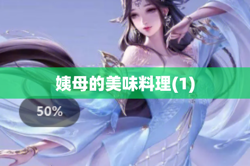 姨母的美味料理(1)