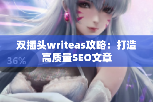 双插头writeas攻略：打造高质量SEO文章
