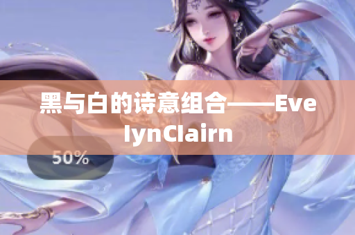 黑与白的诗意组合——EveIynCIairn