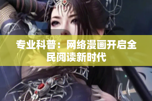 专业科普：网络漫画开启全民阅读新时代