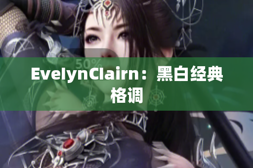 EveIynCIairn：黑白经典格调