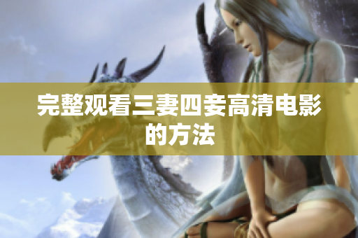 完整观看三妻四妾高清电影的方法