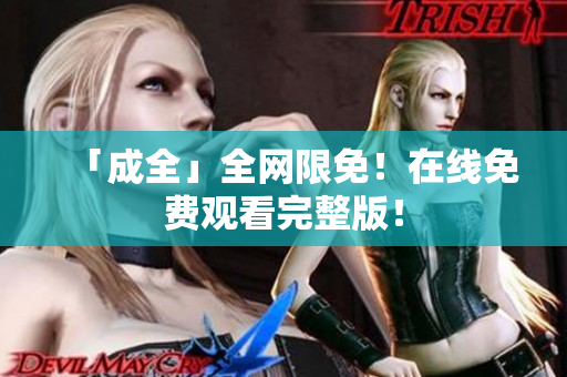 「成全」全网限免！在线免费观看完整版！