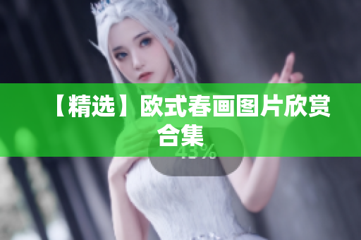 【精选】欧式春画图片欣赏合集