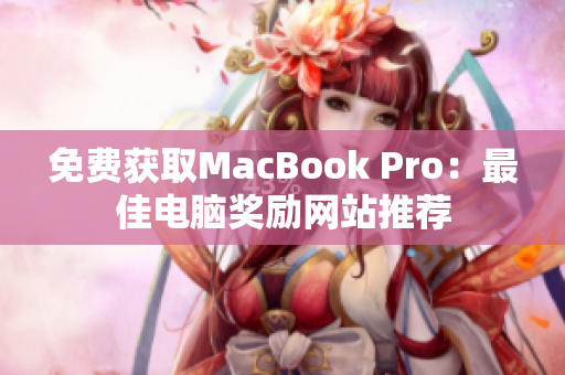 免费获取MacBook Pro：最佳电脑奖励网站推荐