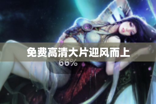免费高清大片迎风而上
