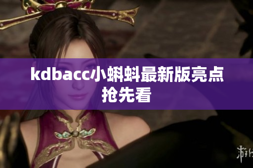 kdbacc小蝌蚪最新版亮点抢先看