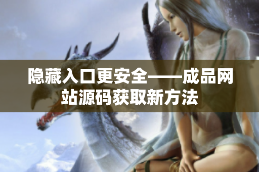 隐藏入口更安全——成品网站源码获取新方法