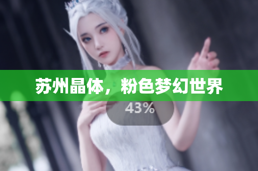 苏州晶体，粉色梦幻世界