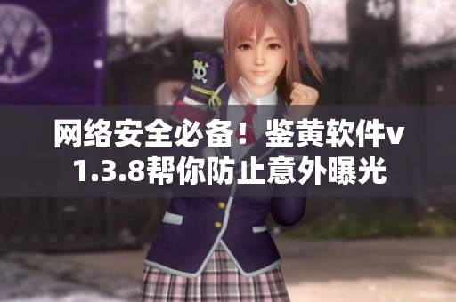网络安全必备！鉴黄软件v1.3.8帮你防止意外曝光