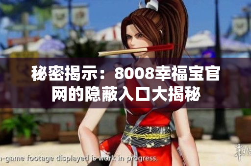 秘密揭示：8008幸福宝官网的隐蔽入口大揭秘